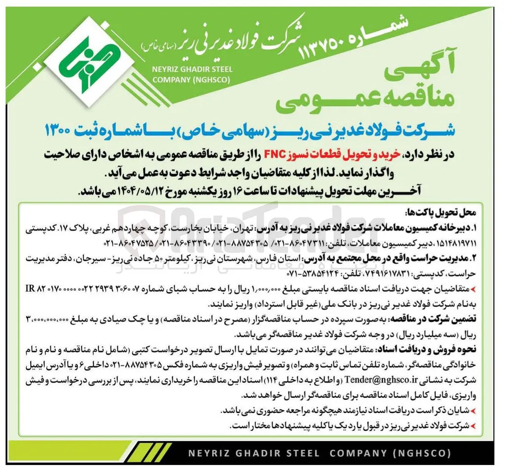 خرید و تحویل قطعات نسوز FNC 