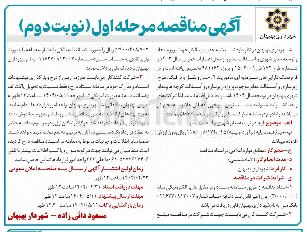 ایجاد و توسعه معابر شهری و آسفالت 