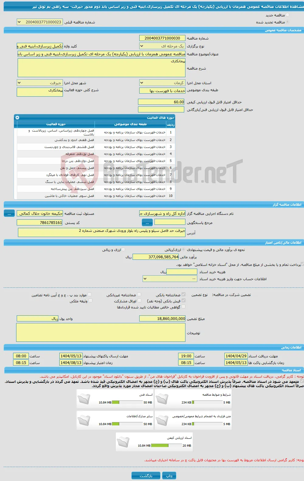 مناقصه عمومی همزمان با ارزیابی (یکپارچه) یک مرحله ای تکمیل زیرسازی،ابنیه فنی و زیر اساس باند دوم محور جیرفت- سه راهی بم تونل تیر