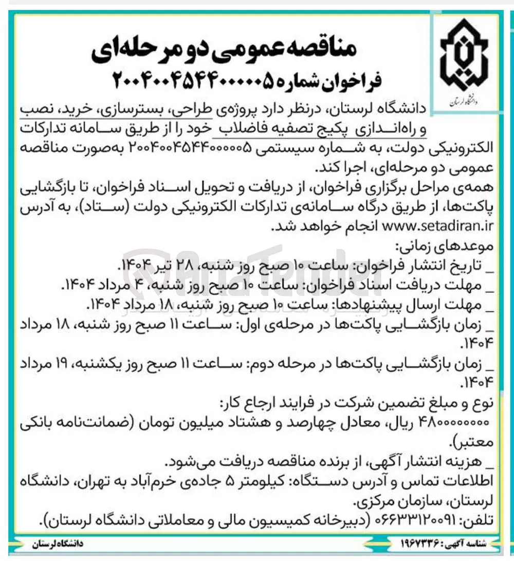  طراحی بسترسازی ، خرید نصب و راه اندازی پکیج تصفیه فاضلاب