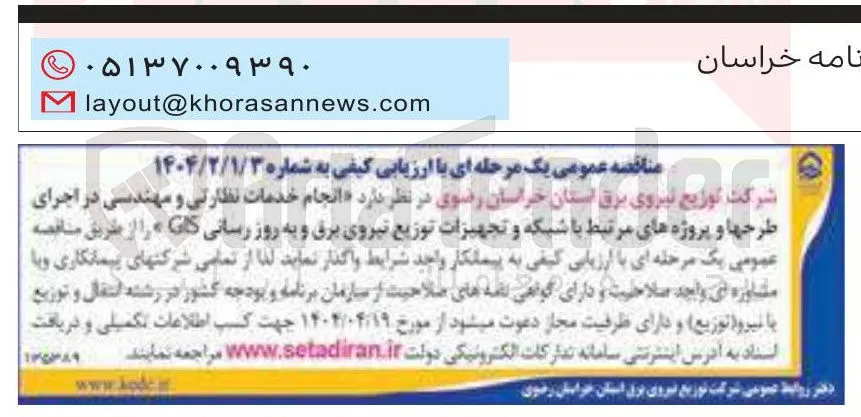 انجام خدمات نظارتی و مهندسی در اجرای طرحها و پروژه های مرتبط با شبکه و تجهیزات توزیع نیروی برق و به روز رسانی GIS 
