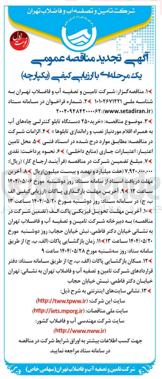 خرید ۲۵۰ دستگاه تابلو کنترلی چاه های آب به همراه اقلام مورد نیاز نصب و راه اندازی تابلوها 