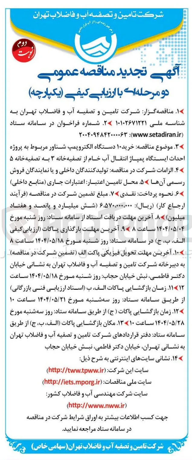 خرید ۱۰ دستگاه الکتروپمپ شناور مربوط به پروژه احداث ایستگاه پمپاژ انتقال آب خام از تصفیه خانه ۳ به تصفیه خانه ۵ 