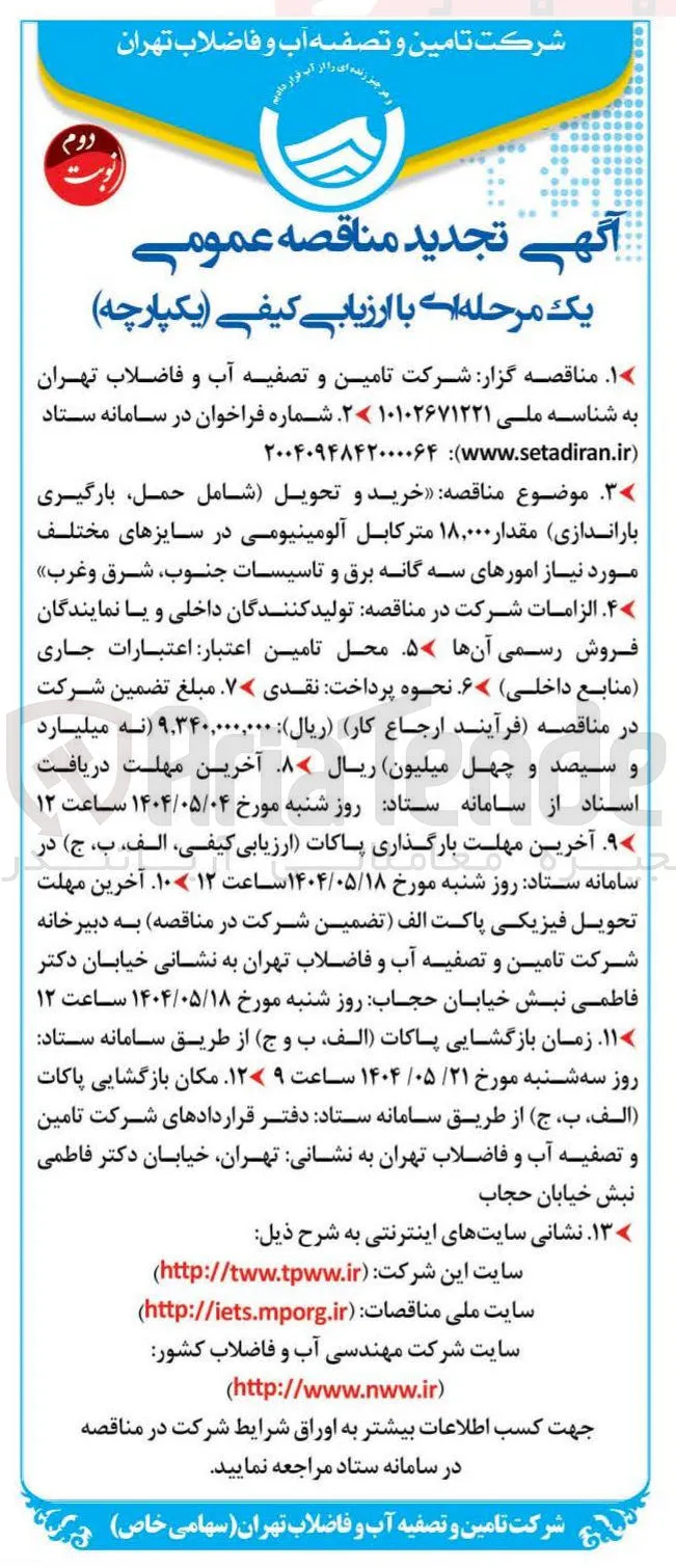 خرید و تحویل شامل حمل بارگیری باراندازی مقدار ۱۸,۰۰۰ متر کابل آلومینیومی در سایزهای مختلف مورد نیاز