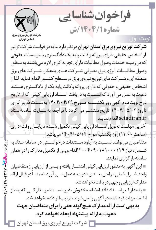  وصول مطالبات انرژی برق مصرفی شرکتهای بدهکار 