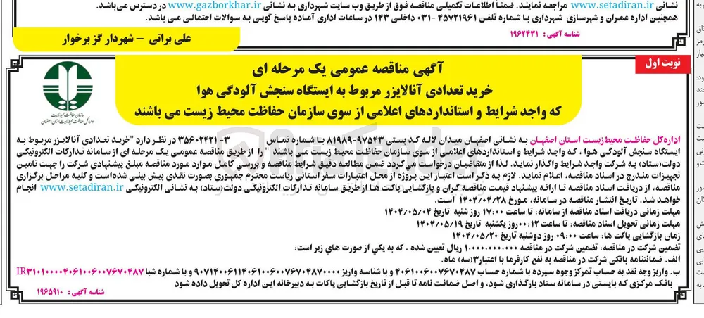 خرید تعدادی آنالایزر مربوط به ایستگاه سنجش آلودگی هوا