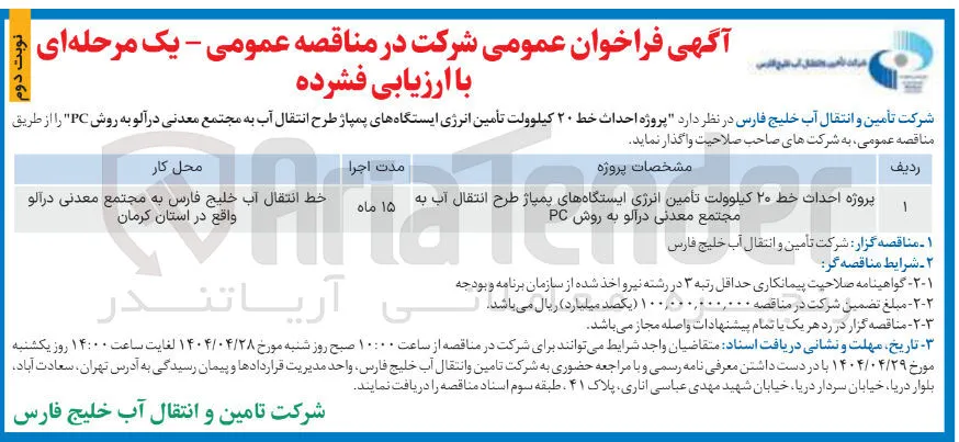 پروژه احداث خط ۲۰ کیلوولت تامین انرژی ایستگاههای پمپاژ طرح انتقال آب به مجتمع معدنی در آلو به روش PC 