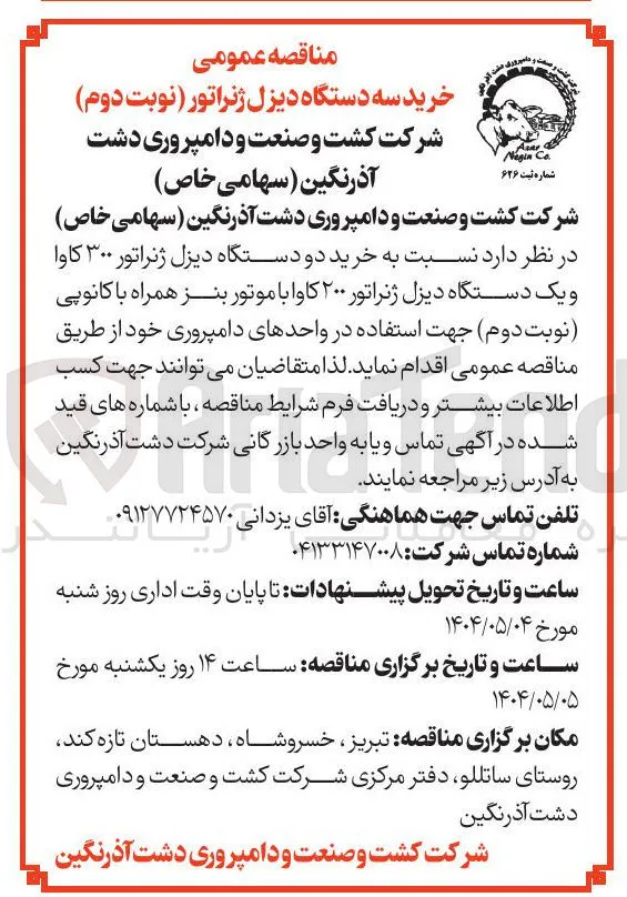  خرید دو دستگاه دیزل ژنراتور ۳۰۰ کاوا و یک دستگاه دیزل ژنراتور ۲۰۰ کاوا با موتور بنز همراه با کانوپی 