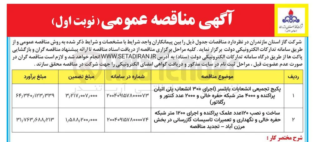 ساخت و نصب ۱۲۰ عدد علمک پراکنده و اجرای ۱۲۰۰ متر شبکه حفره خالی و نگهداری و تعمیرات تاسیسات گازرسانی
