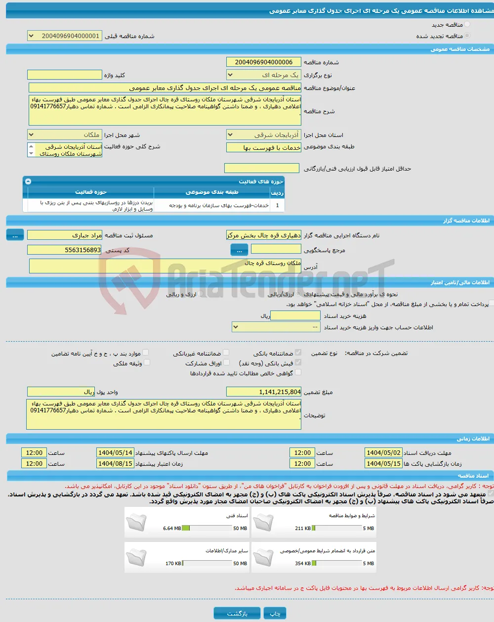 مناقصه عمومی یک مرحله ای اجرای جدول گذاری معابر عمومی