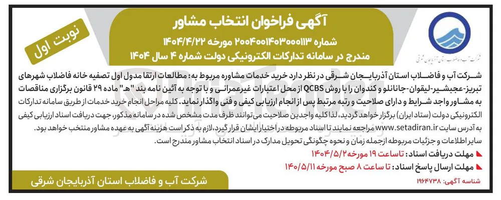 خرید خدمات مشاوره مربوط به مطالعات ارتقا مدول اول تصفیه خانه فاضلاب 