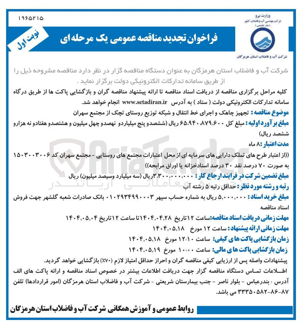 تجهیز چاهک و اجرای خط انتقال و شبکه توزیع 