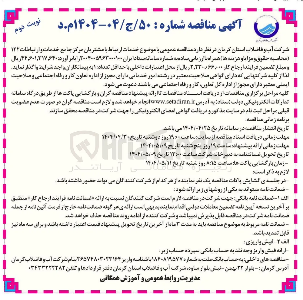 خدمات ارتباط با مشتریان مرکز جامع خدمات و ارتباطات ۱۲۲ (محاسبه حقوق و مزایا و هزینه ها) 