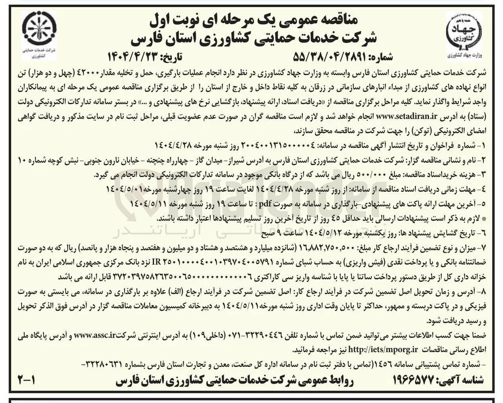  انجام عملیات بارگیری حمل و تخلیه مقدار ٤۲۰۰۰ چهل و دو هزار تن انواع نهاده های کشاورزی