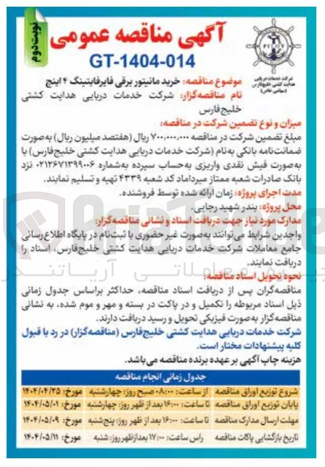  خرید مانیتور برقی فایر فایتینگ ۴ اینج 