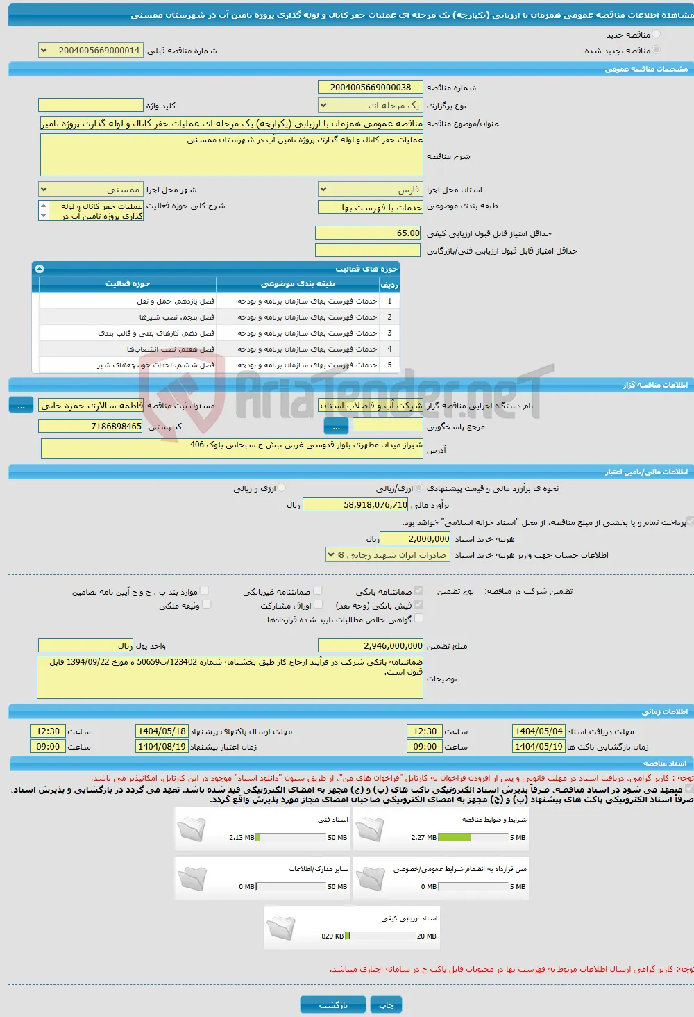 مناقصه عمومی همزمان با ارزیابی (یکپارچه) یک مرحله ای عملیات حفر کانال و لوله گذاری پروژه تامین آب در شهرستان ممسنی
