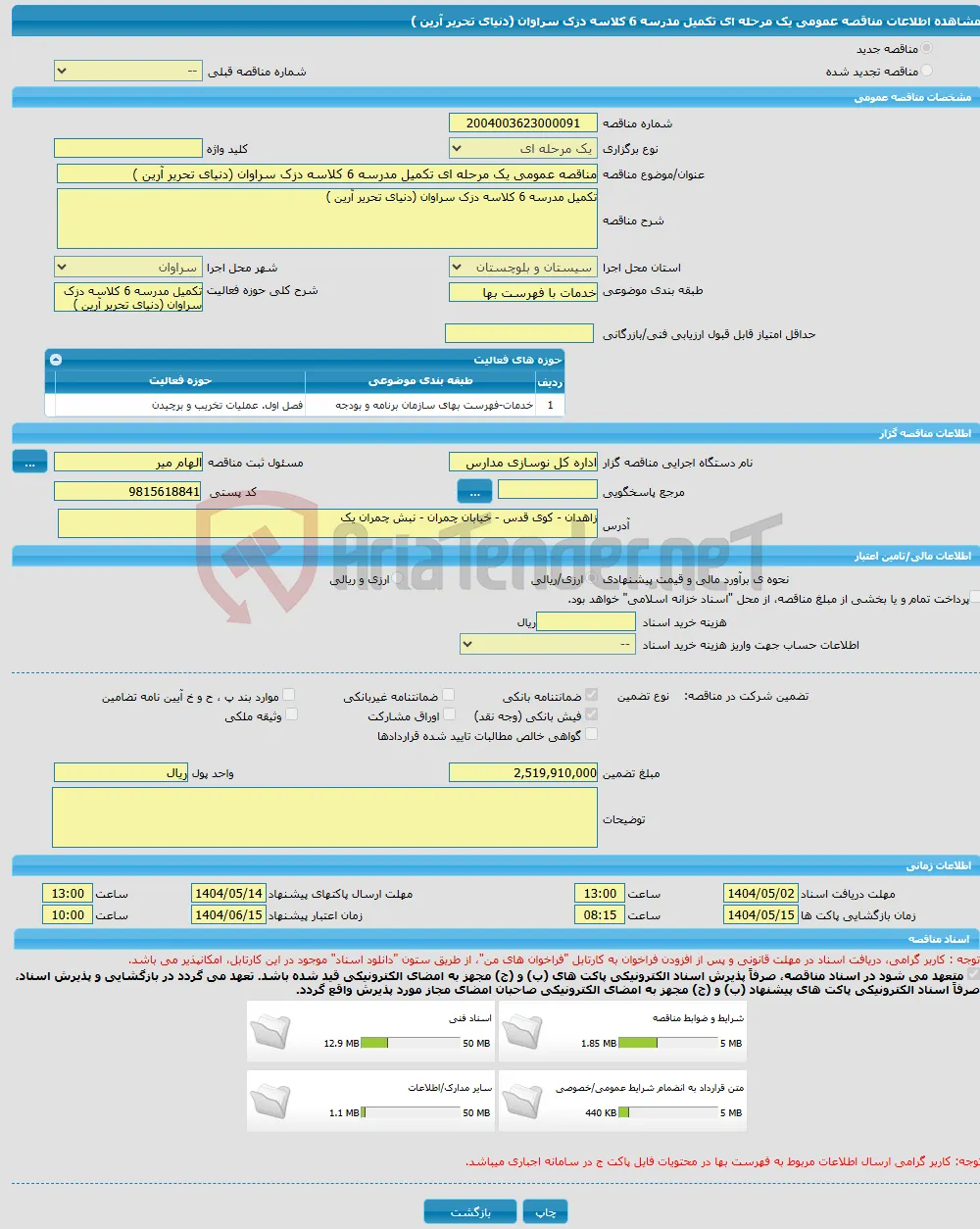 مناقصه عمومی یک مرحله ای تکمیل مدرسه 6 کلاسه دزک سراوان (دنیای تحریر آرین )