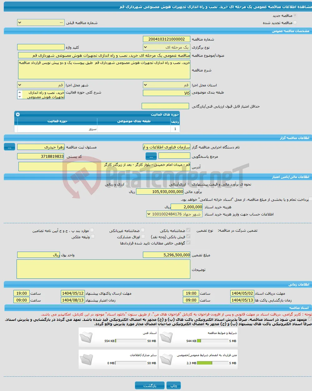 مناقصه عمومی یک مرحله ای خرید، نصب و راه اندازی تجهیزات هوش مصنوعی شهرداری قم
