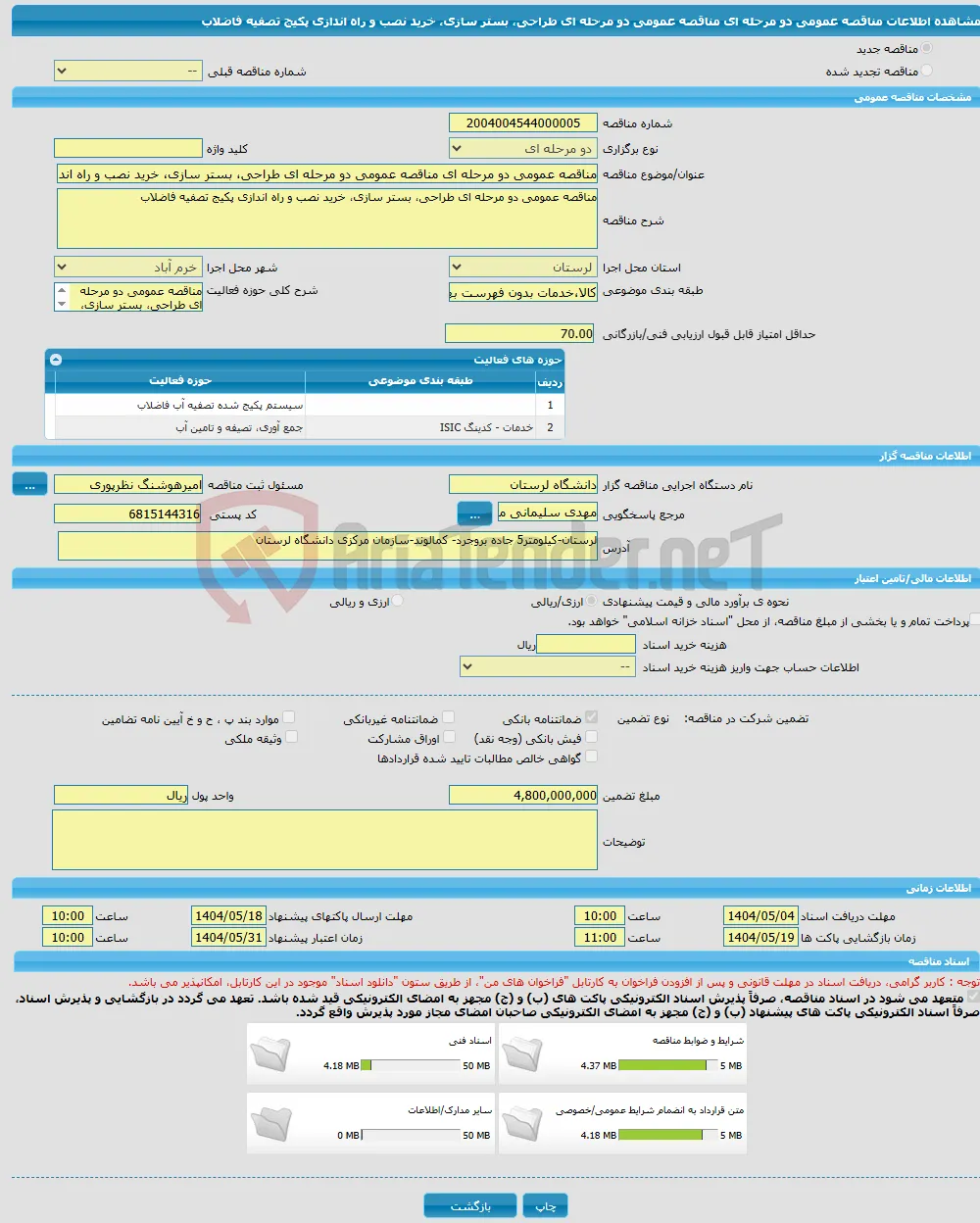 مناقصه عمومی دو مرحله ای مناقصه عمومی دو مرحله ای طراحی، بستر سازی، خرید نصب و راه اندازی پکیج تصفیه فاضلاب
