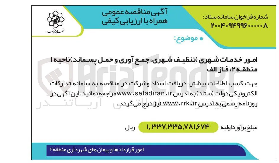 امور خدمات شهری تنظیف شهری جمع آوری و حمل پسماند