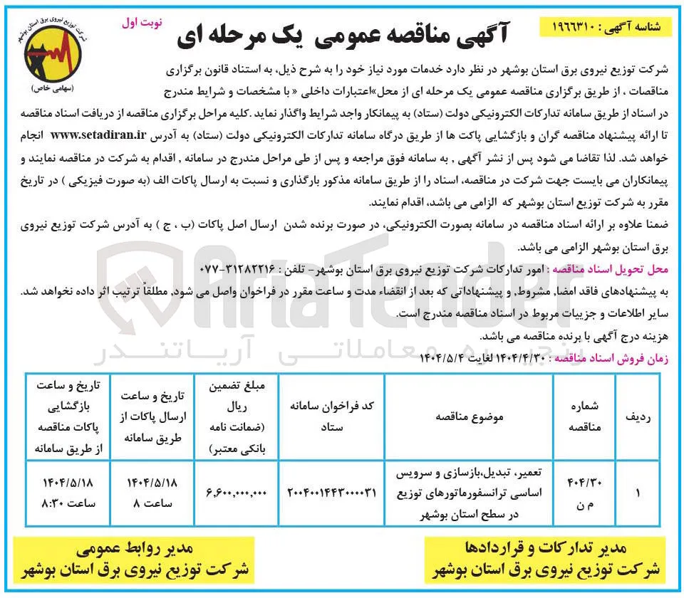تعمیر تبدیل بازسازی و سرویس اساسی ترانسفورماتورهای توزیع