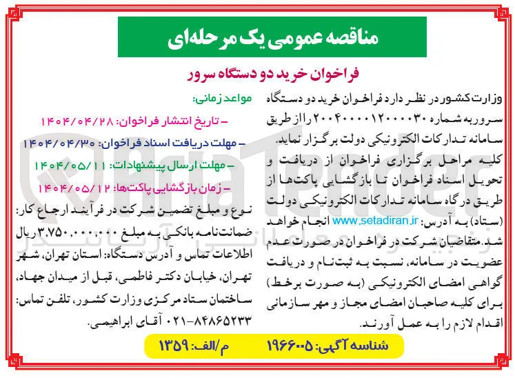 خرید دو دستگاه سرور 
