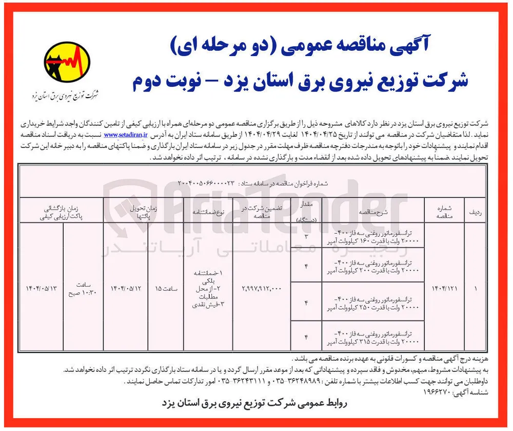 خرید ترانسفورماتور روغنی سه فاز ۴۰۰ - ۲۰۰۰۰ ولت با قدرت 160 کیلو ولت آمپر - ترانسفورماتور روغنی سه فاز ۴۰۰ - ۲۰۰۰۰ ولت با قدرت 200 کیلو ولت آمپر - ترانسفورماتور روغنی سه فاز ۴۰۰ - ۲۰۰۰۰ ولت با قدرت 250 کیلو ولت آمپر - ترانسفورماتور روغنی سه فاز ۴۰۰ - ۲۰۰۰۰ ولت با قدرت 315 کیلو ولت آمپر 