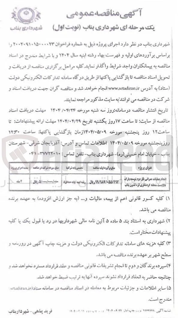 انجام عملیات عمرانی فاز دوم توسعه پارک بالا دست منطقه گردشگری