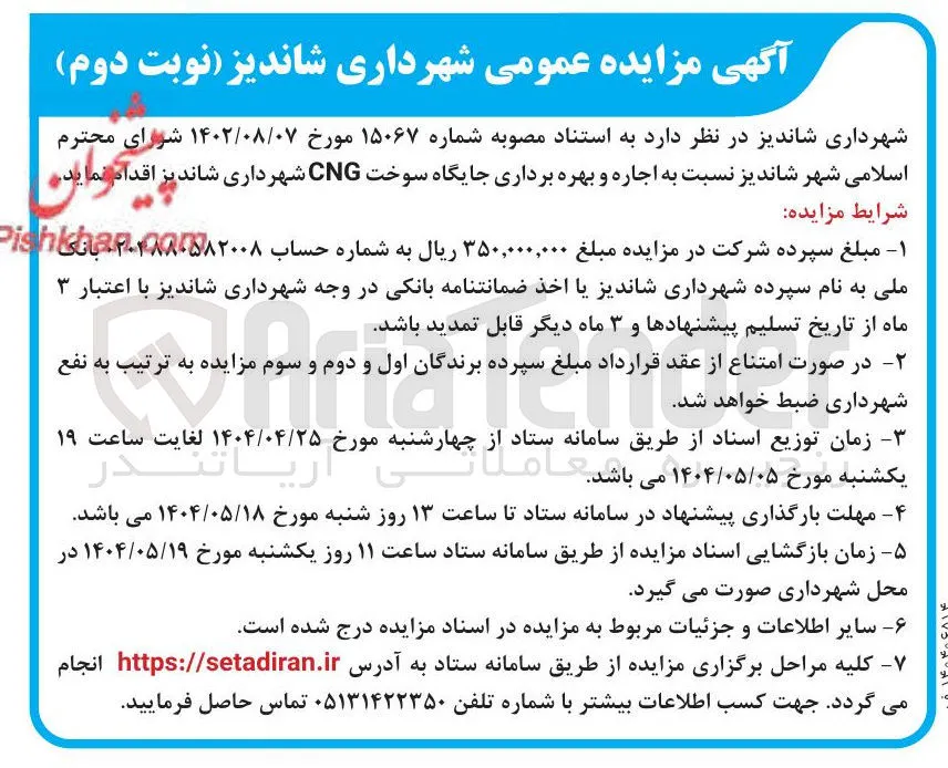  اجاره و بهره برداری جایگاه سوخت CNG 