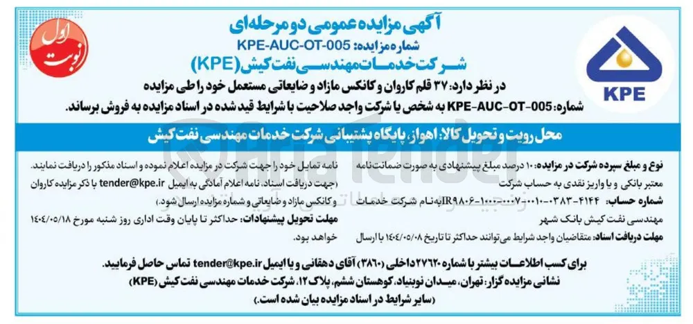 فروش ۳۷ قلم کاروان و کانکس مازاد و ضایعاتی مستعمل