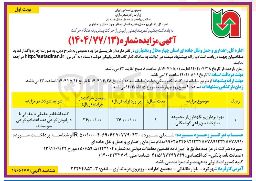 بهره برداری و نگهداری از مجموعه نمازخانه بین راهی 