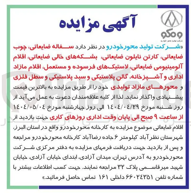 فروش سفاله ضایعاتی چوب ضایعاتی کارتن نایلون ضایعاتی بشکه های خالی ضایعاتی اقلام آلومینیومی ضایعاتی لاستیکهای فرسوده و مستعمل اقلام مازاد اداری و آشپزخانه گالن پلاستیکی و سبد پلاستیکی و سطل فلزی و محورهای مازاد تولیدی