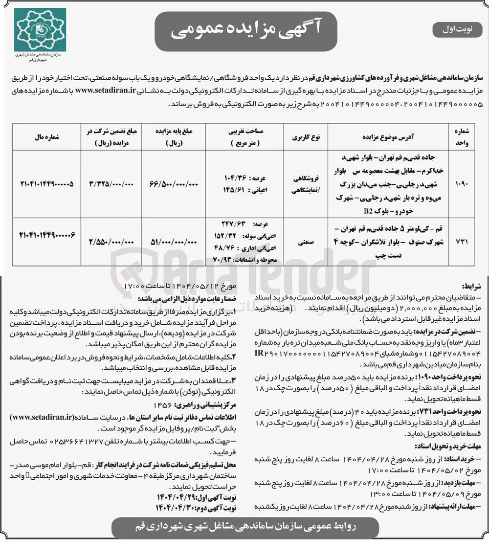یک واحد فروشگاهی / نمایشگاهی خودرو و یک باب سوله صنعتی 