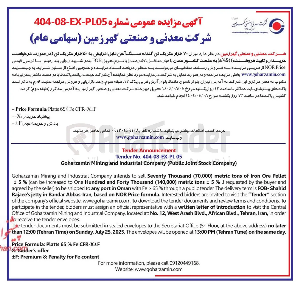 فروش میزان ۷۰ هزار متریک تن گندله سنگ آهن قابل افزایش به ۱۴۰ هزار متریک تن ( 5-+ % ) به مقصد کشور عمان با عیار حداقل ۶۵ درصد ر
