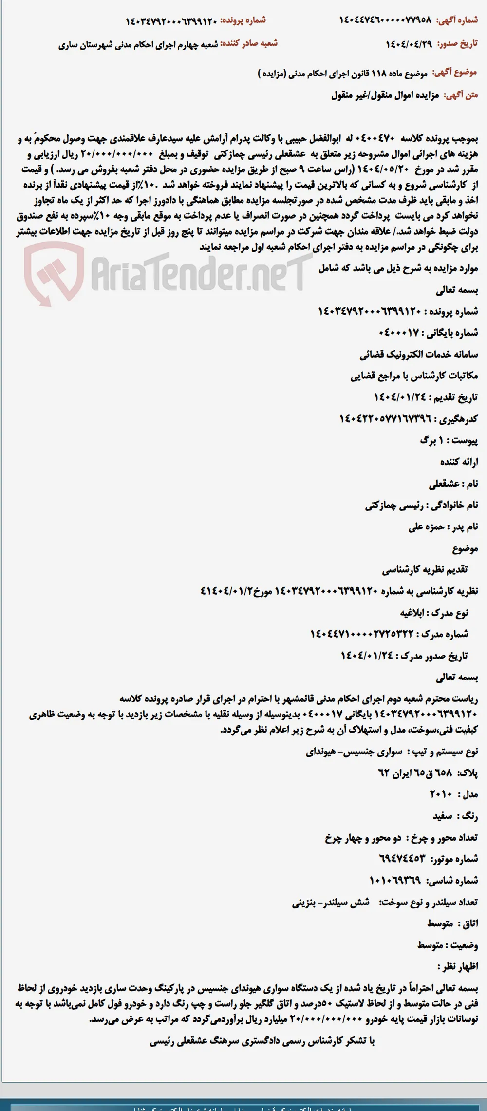 موضوع ماده 118 قانون اجرای احکام مدنی (مزایده )