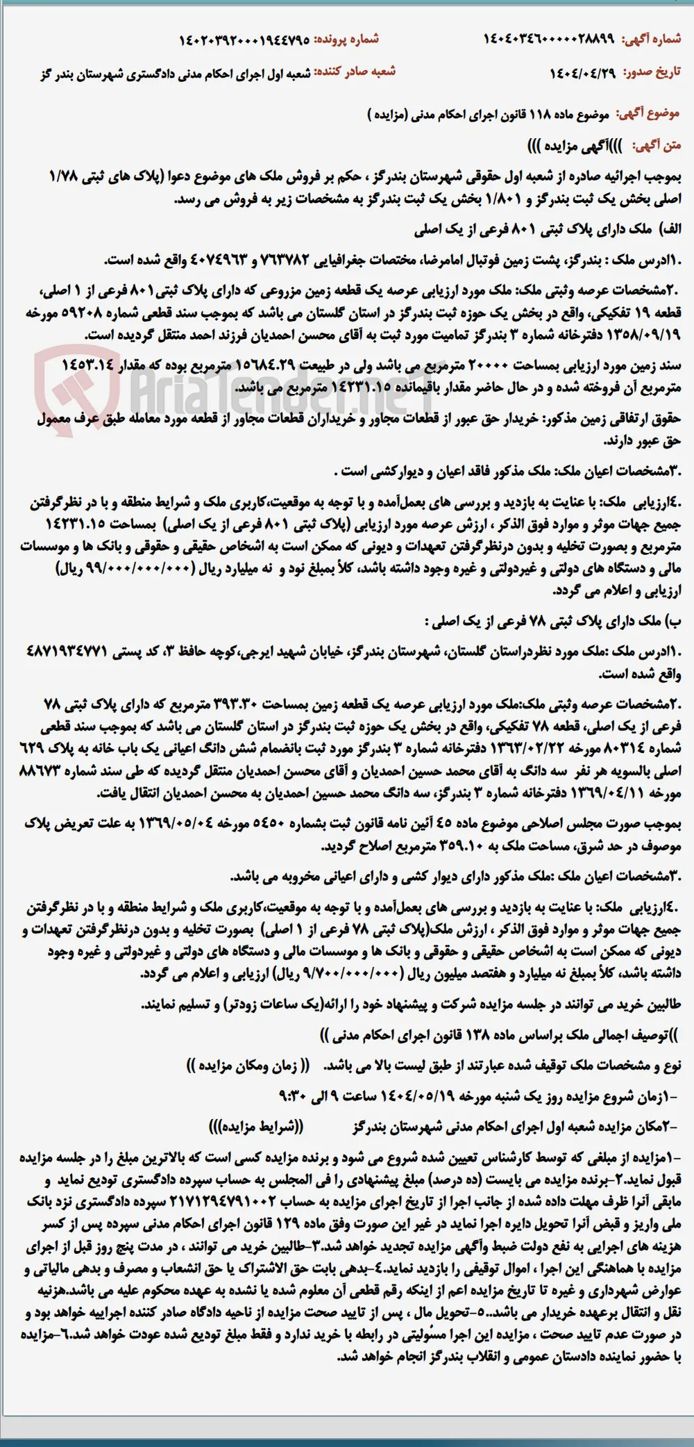 موضوع ماده 118 قانون اجرای احکام مدنی (مزایده )