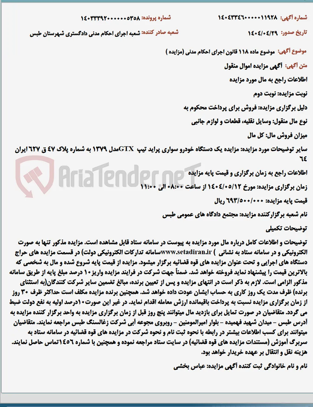 موضوع ماده 118 قانون اجرای احکام مدنی (مزایده )