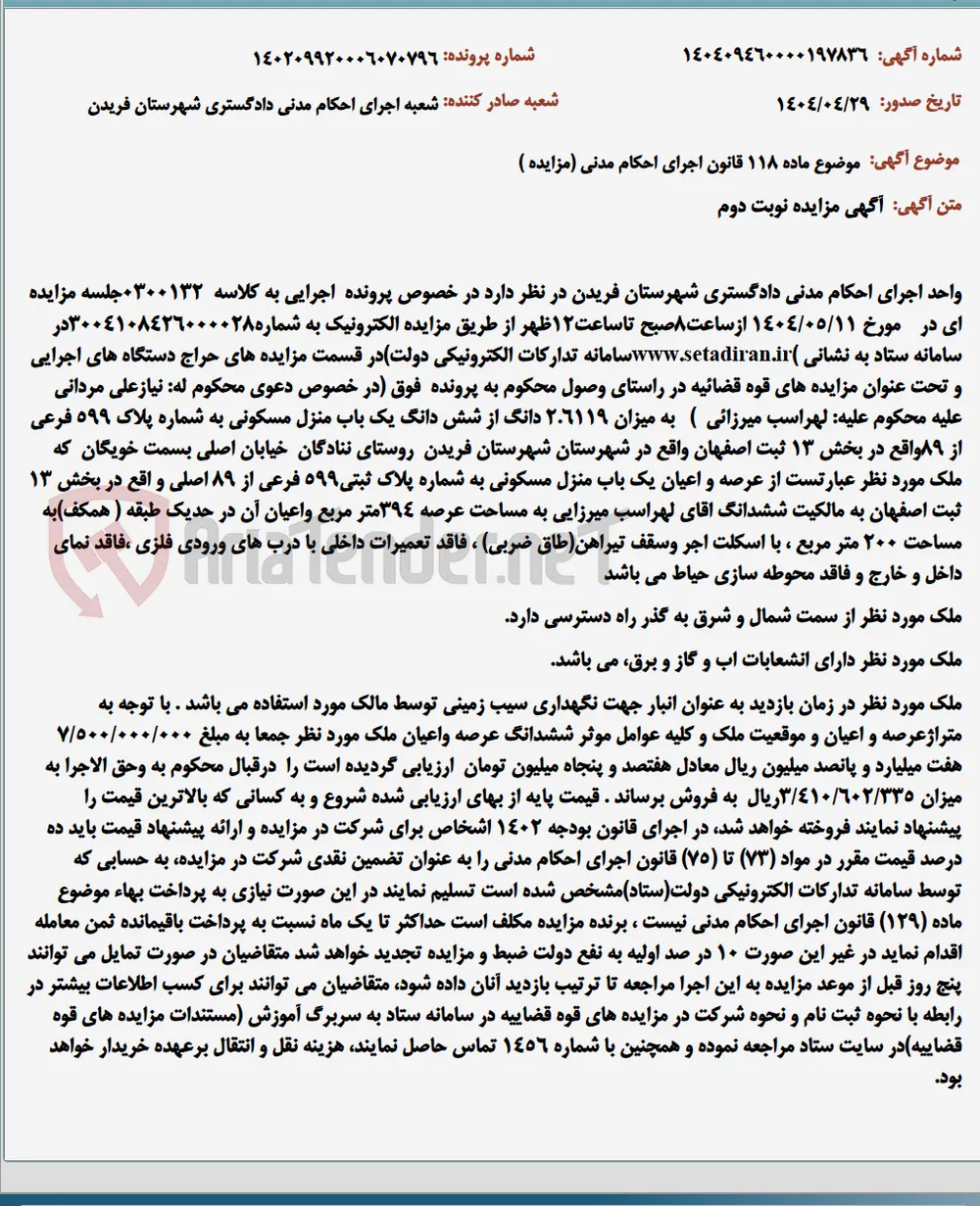 موضوع ماده 118 قانون اجرای احکام مدنی (مزایده )
