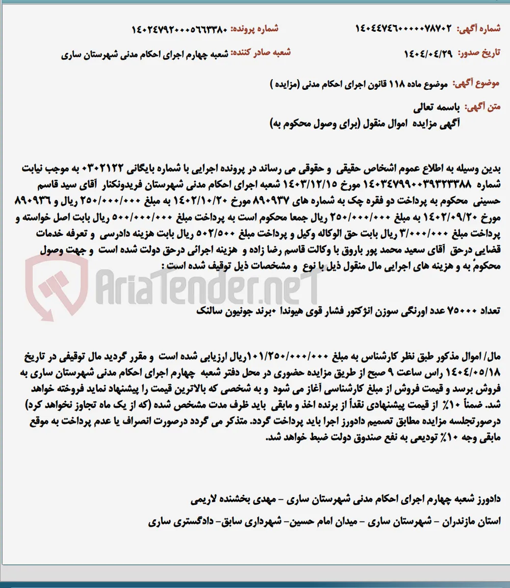 موضوع ماده 118 قانون اجرای احکام مدنی (مزایده )