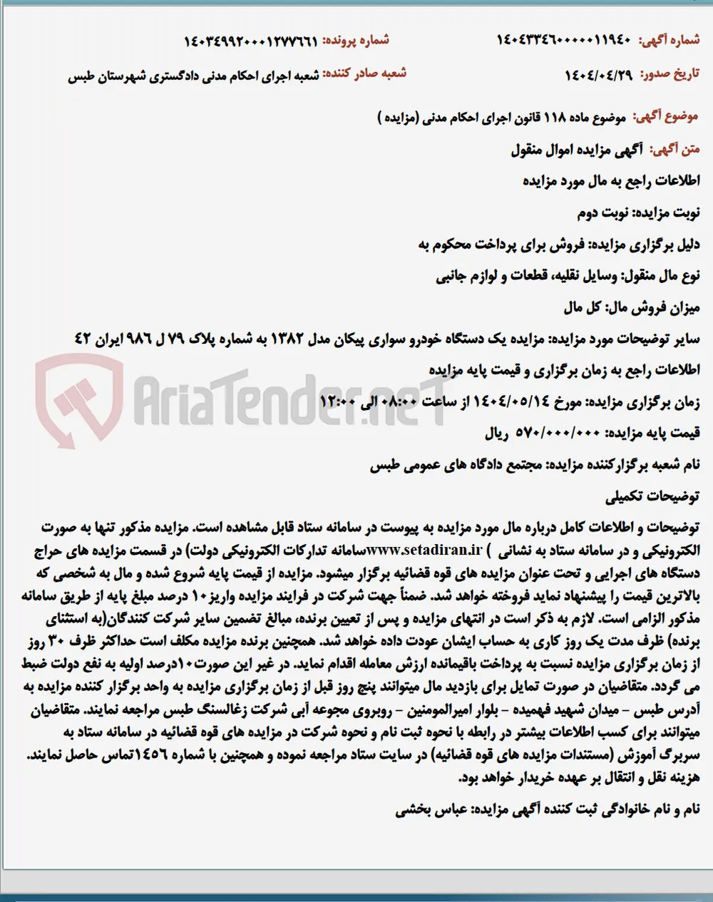 موضوع ماده 118 قانون اجرای احکام مدنی (مزایده )