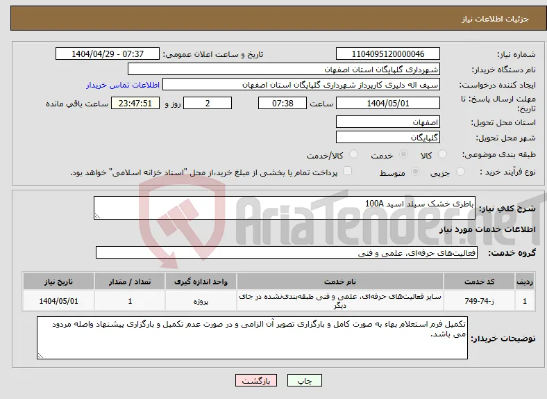 نیاز انتخاب تامین کننده-باطری خشک سیلد اسید 100A