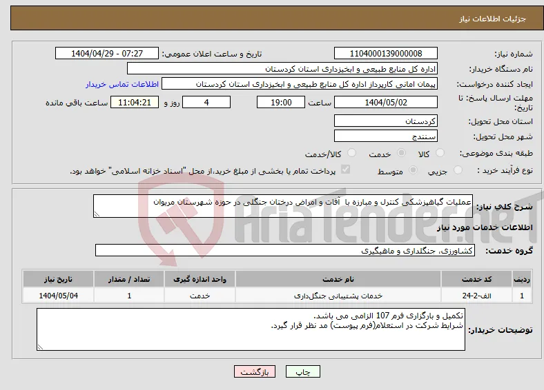 نیاز انتخاب تامین کننده-عملیات گیاهپزشکی کنترل و مبارزه با آفات و امراض درختان جنگلی در حوزه شهرستان مریوان