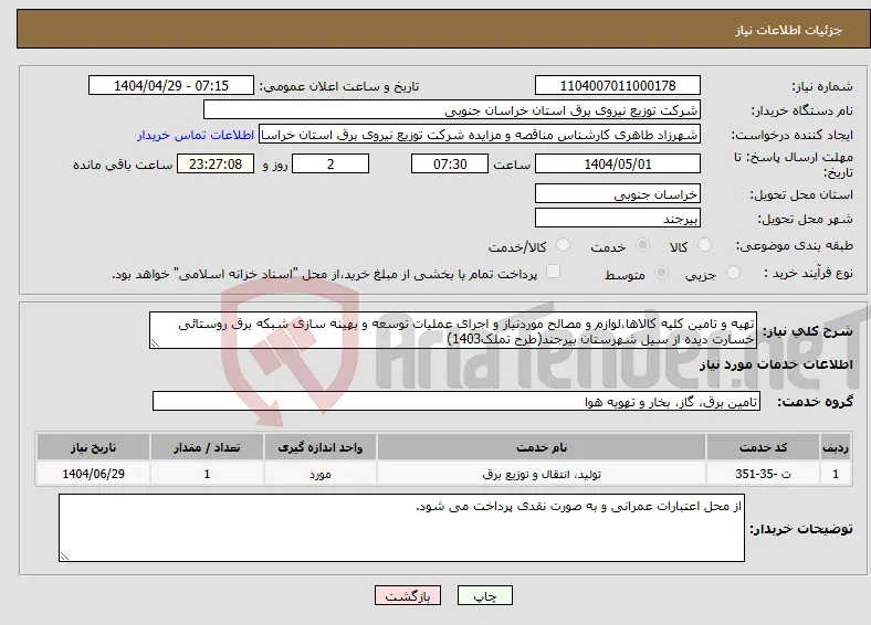 نیاز انتخاب تامین کننده-تهیه و تامین کلیه کالاها،لوازم و مصالح موردنیاز و اجرای عملیات توسعه و بهینه سازی شبکه برق روستائی خسارت دیده از سیل شهرستان بیرجند(طرح تملک1403)