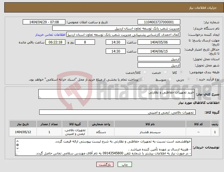 نیاز انتخاب تامین کننده-خرید تجهیزات حفاظتی و نظارتی