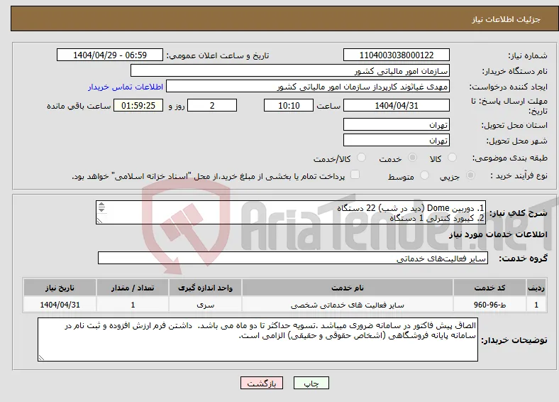 نیاز انتخاب تامین کننده-1. دوربین Dome (دید در شب) 22 دستگاه 2. کیبورد کنترلی 1 دستگاه 3. نصب کیبورد کنترلی 1 دستگاه