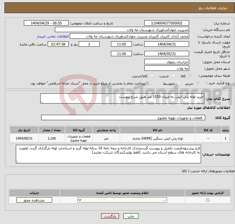 نیاز انتخاب تامین کننده-خرید لوله پلی اتیلن به میزان 1150 متر طبق شرح پیوست 