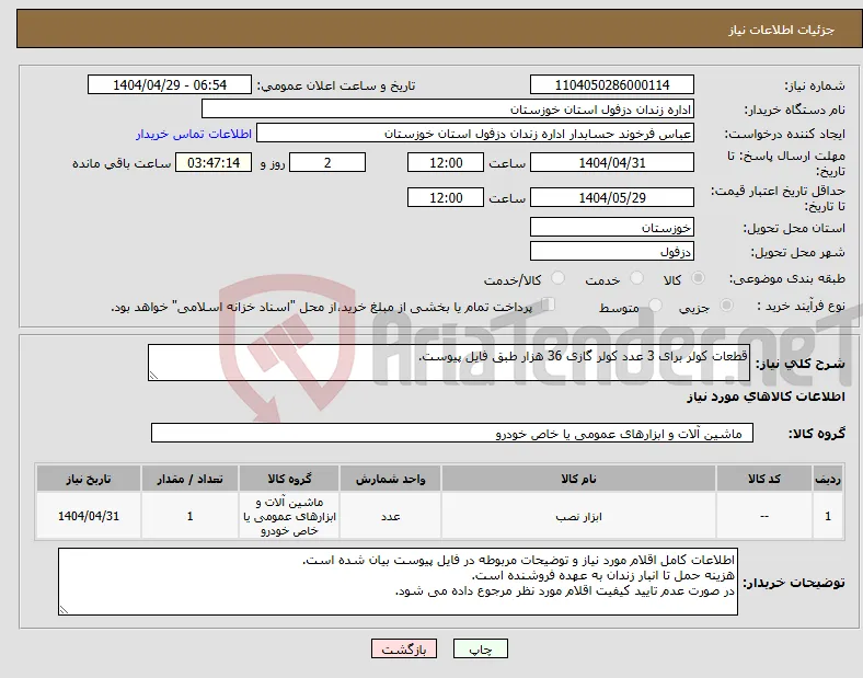 نیاز انتخاب تامین کننده-قطعات کولر برای 3 عدد کولر گازی 36 هزار طبق فایل پیوست.