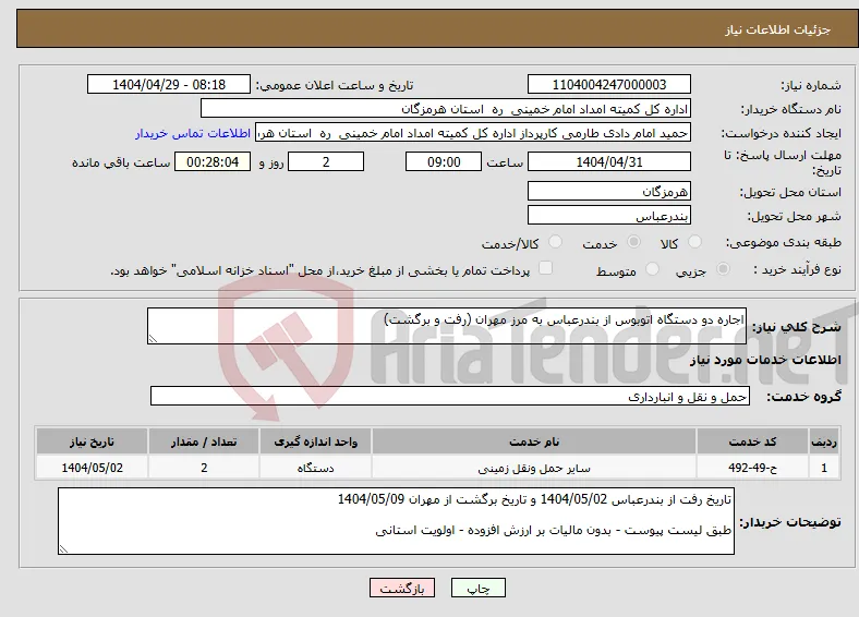 نیاز انتخاب تامین کننده-اجاره دو دستگاه اتوبوس از بندرعباس به مرز مهران (رفت و برگشت)
