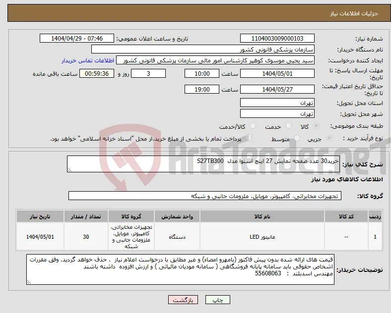 نیاز انتخاب تامین کننده-خرید30 عدد صفحه نمایش 27 اینچ اسنوا مدل S27TB300 