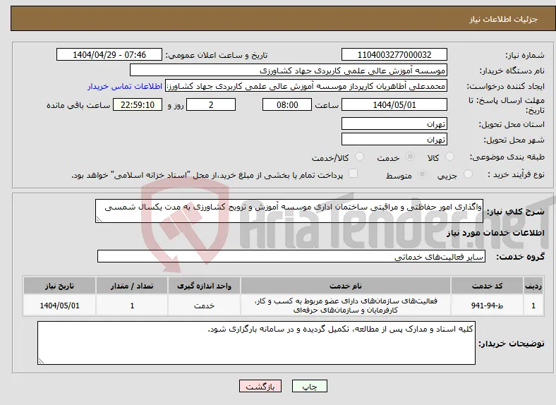 نیاز انتخاب تامین کننده-واگذاری امور حفاظتی و مراقبتی ساختمان اداری موسسه آموزش و ترویج کشاورزی به مدت یکسال شمسی